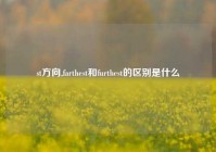 st方向,farthest和furthest的区别是什么