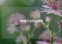 cf倒闭,CF点会过期吗