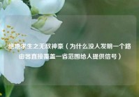 绝地求生之无敌神豪（为什么没人发明一个路由器直接覆盖一省范围给人提供信号）