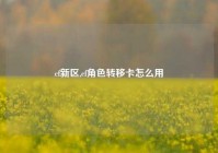 cf新区,cf角色转移卡怎么用