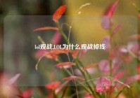 lol观战,LOL为什么观战掉线