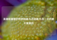 英雄联盟维护的时间是几点结束,几百一天的是不是真的