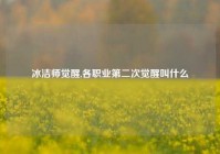 冰洁师觉醒,各职业第二次觉醒叫什么