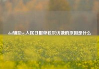 dnf辅助yy,人民日报单独采访她的原因是什么