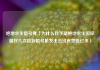 绝地求生信号弹（为什么我手游绝地求生国际服好几次捡到信号枪发出去没有空投过来）