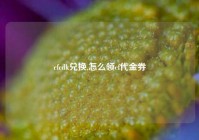 cfcdk兑换,怎么领cf代金券