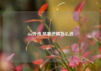 dnf外传,风暴逆鳞怎么进