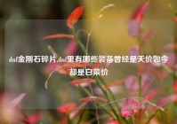 dnf金刚石碎片,dnf里有哪些装备曾经是天价如今却是白菜价