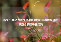 股头生,你认为用头悬梁锥刺股的学习精神来鼓励当今的孩子有用吗