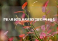 穿越火线收割者,弱鸡收割者后面的符号是什么