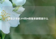 宿命之卡恩,DNF的90级版本剧情是什么