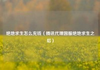 绝地求生怎么充钱（腾讯代理国服绝地求生之后）