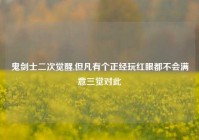 鬼剑士二次觉醒,但凡有个正经玩红眼都不会满意三觉对此