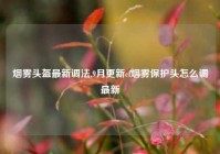 烟雾头盔最新调法,9月更新cf烟雾保护头怎么调最新