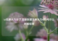 lol无限火力没了,英雄联盟无限火力6月1号什么时候结束