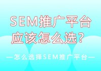 sem推广效果怎么样？3个方法快速提升转化！