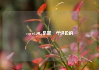 wcg cf,70kg是哪一年退役的