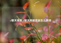 cf擎天预售,cf擎天网剧套装怎么获得