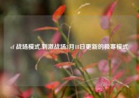 cf 战场模式,刺激战场3月18日更新的极寒模式