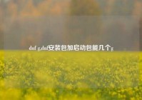 dnf g,dnf安装包加启动包能几个g