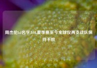 周杰伦lol名字,LOL夏季赛至今全球仅两支战队保持不败