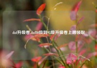 dnf升级卷,dnf80级到95级升级卷上哪领取