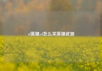 cf英雄,cf怎么买英雄武器