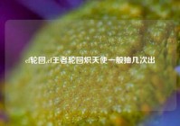 cf轮回,cf王者轮回炽天使一般抽几次出