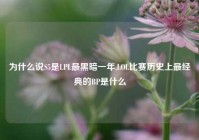 为什么说S5是LPL最黑暗一年,LOL比赛历史上最经典的BP是什么