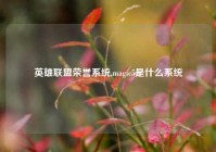 英雄联盟荣誉系统,magic5是什么系统