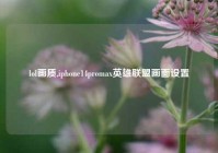 lol画质,iphone14promax英雄联盟画面设置