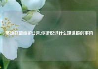 英雄联盟维护公告,你听说过什么现世报的事吗