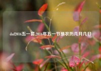 dnf2016五一套,2016年五一节是农历几月几日