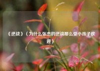 《逆战》（为什么张杰的逆战那么受小孩子欢迎）