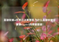 英雄联盟s6世界总决赛赛程,为什么英雄联盟比赛里Clearlove的弹幕都是7