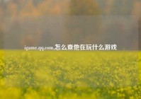 igame.qq.com,怎么查他在玩什么游戏