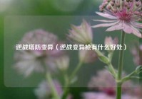 逆战塔防变异（逆战变异枪有什么好处）