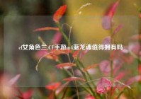 cf女角色兰,CF手游m4蓝龙魂值得拥有吗