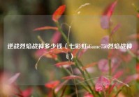 逆战烈焰战神多少钱（七彩虹iGame750烈焰战神U）