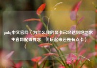 pubg中文官网（为什么我的显卡已经达到绝地求生官网配置要求 但玩起来还是有点卡）