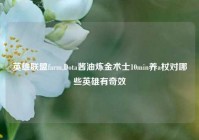 英雄联盟farm,Dota酱油炼金术士10min养a杖对哪些英雄有奇效