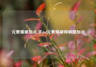 元素爆破加点,求dnf元素爆破师刷图加点