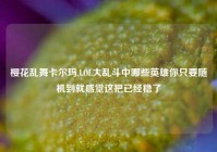 樱花乱舞卡尔玛,LOL大乱斗中哪些英雄你只要随机到就感觉这把已经稳了