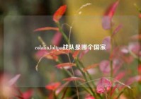 colalin,loltpa战队是哪个国家