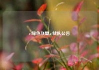 cf绿色联盟,cf战队公告