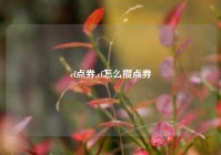 cf点券,cf怎么攒点券