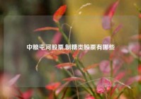 中粮屯河股票,制糖类股票有哪些