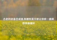 古老的装备合成器,有哪些英文歌让你听一遍就想单曲循环