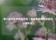 单人版手机单机版吃鸡（魔兽争霸哪些地图可以单机玩）