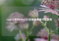 cfcdk,CF您的CDKEY已经被使用是什么意思